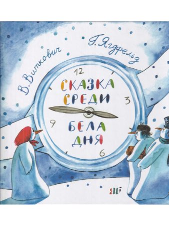 Сказка среди бела дня