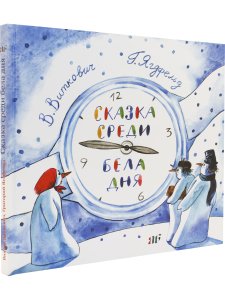 Сказка среди бела дня