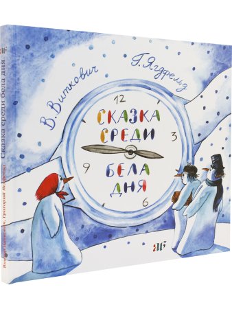 Сказка среди бела дня