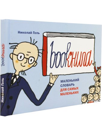 Bookнига. Маленький английский словарик.