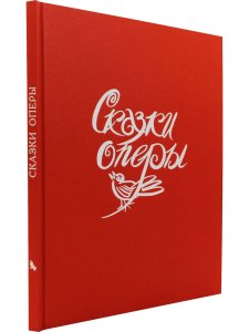 Сказки оперы.