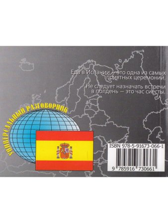 Русско-испанский разговорник