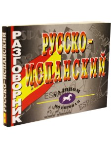 Русско-испанский разговорник