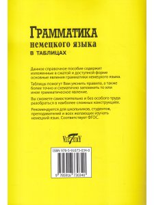 Грамматика немецкого языка в таблицах. Для школьников и абитуриентов.