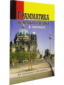 Грамматика немецкого языка в таблицах. Для школьников и абитуриентов.
