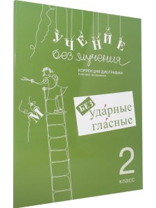 Учение без мучения. Безударные гласные. Коррекция дисграфии. Рабочие материалы 2 класс