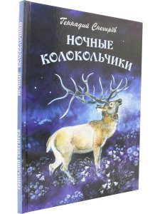 Ночные колокольчики. Илл. Е. Чарушиной-Капустиной