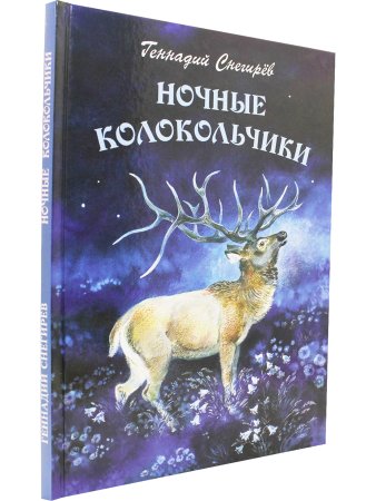 Ночные колокольчики. Илл. Е. Чарушиной-Капустиной