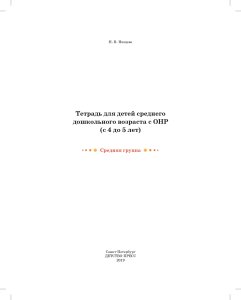 Тетрадь для детей среднего дошкольного возраста с ОНР (с 4 до 5 лет). Средняя группа. НОВЫЕ ЦВЕТНЫЕ ФГОС
