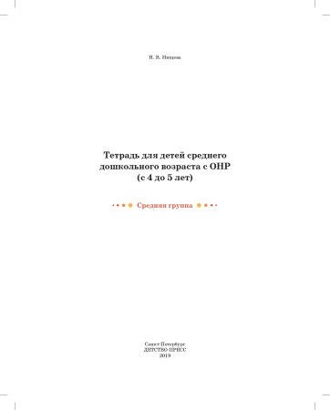 Тетрадь для детей среднего дошкольного возраста с ОНР (с 4 до 5 лет). Средняя группа. НОВЫЕ ЦВЕТНЫЕ ФГОС