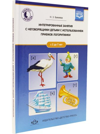 Интегрированные занятия с неговорящими детьми 2-7 лет с использованием приемов логоритмики. (Кабинет логопеда). ФГОС