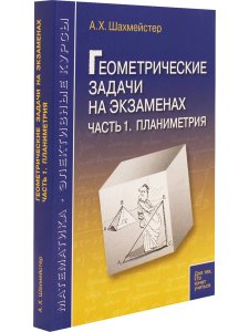 Геометрические задачи на экзаменах. ч.1 Планиметрия Практикум, тренинг, контроль. Под редакцией Зива Б.Г.