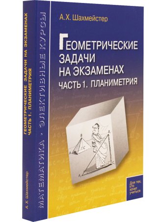 Геометрические задачи на экзаменах. ч.1 Планиметрия Практикум, тренинг, контроль. Под редакцией Зива Б.Г.