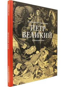 Петр Великий