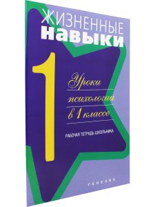 Жизненные навыки. Рабочая тетрадь учащегося для 1-го класса