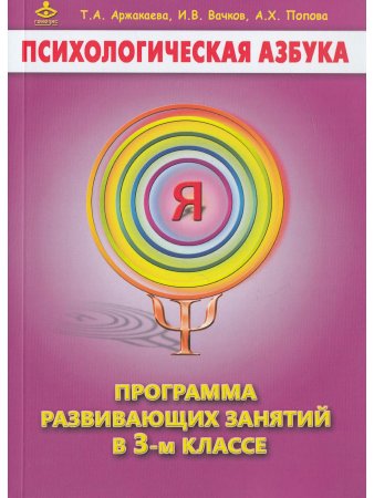 Психологическая азбука. Программа развивающих занятий в 3-м классе. Методическое пособие