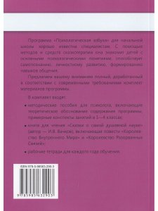 Психологическая азбука. Программа развивающих занятий в 3-м классе. Методическое пособие