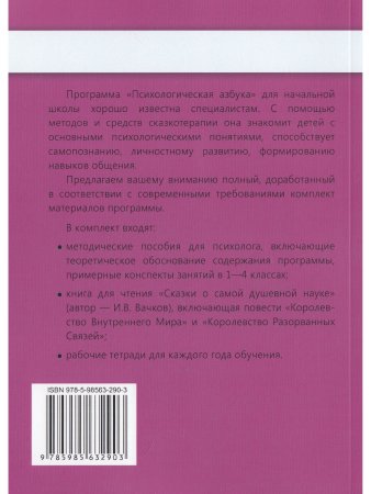 Психологическая азбука. Программа развивающих занятий в 3-м классе. Методическое пособие
