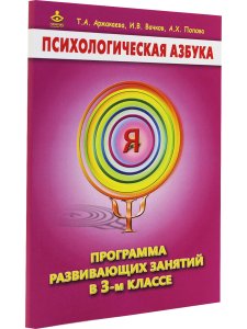 Психологическая азбука. Программа развивающих занятий в 3-м классе. Методическое пособие
