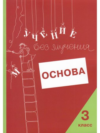 Учение без мучения. Основа. 3 класс. Тетрадь для младших школьников