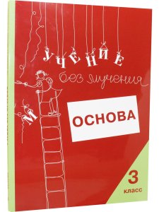 Учение без мучения. Основа. 3 класс. Тетрадь для младших школьников
