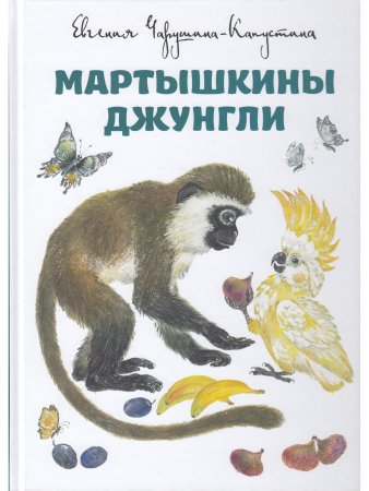 Мартышкины джунгли.