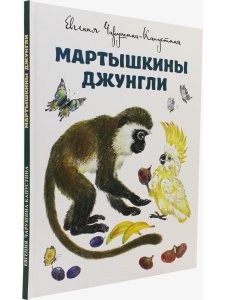Мартышкины джунгли.