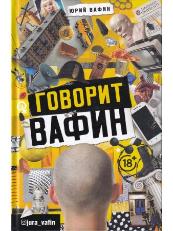 ГОВОРИТ ВАФИН