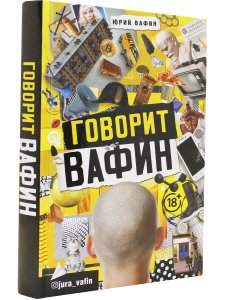 ГОВОРИТ ВАФИН
