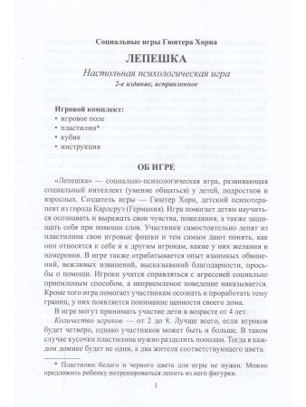Лепешка. Настольная психологическая игра ( изменённое поле) (Социальные игры Гюнтера Хорна)