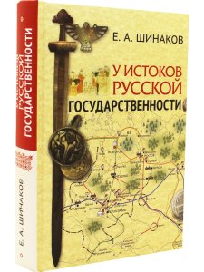 У истоков русской государственности