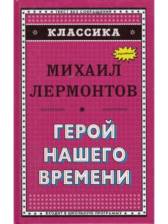 Классика. Герой нашего времени