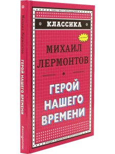 Классика. Герой нашего времени