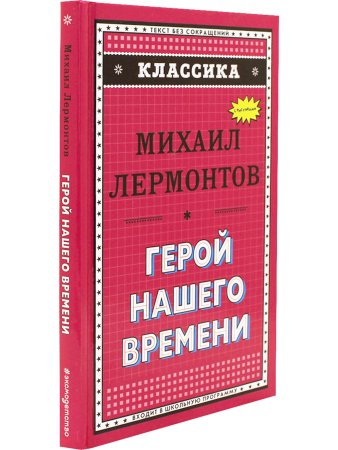 Классика. Герой нашего времени
