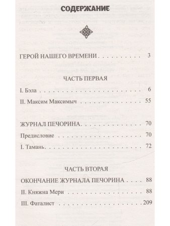 Классика. Герой нашего времени