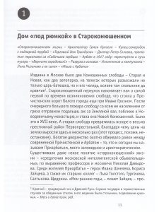 Рассказы о жизни московских зданий и их обитателей