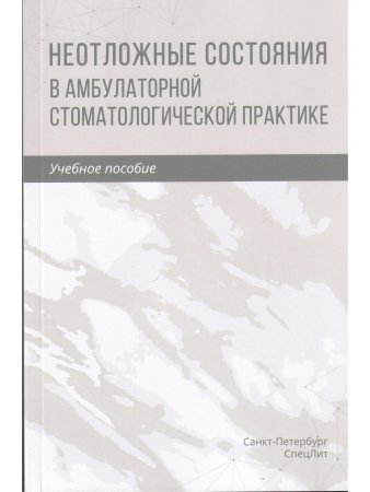 Неотложные состояния в амбулаторной стоматологической практике