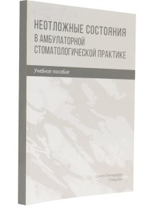 Неотложные состояния в амбулаторной стоматологической практике