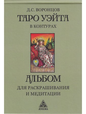 Таро Уэйта в контурах. Альбом для раскрашивания и медитаций