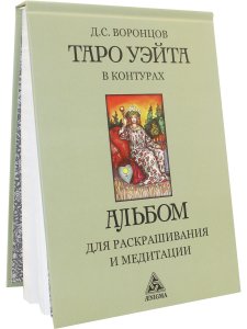 Таро Уэйта в контурах. Альбом для раскрашивания и медитаций