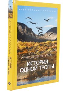 История одной тропы