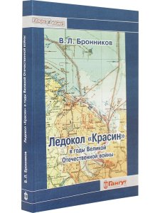Ледокол "Красин" в годы Великой отечественной войны