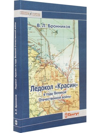 Ледокол "Красин" в годы Великой отечественной войны