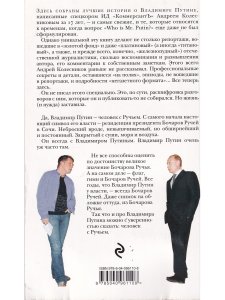 Путин.Человек с Ручьем