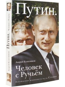 Путин.Человек с Ручьем