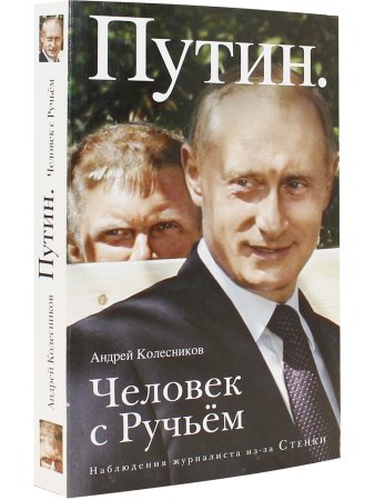 Путин.Человек с Ручьем
