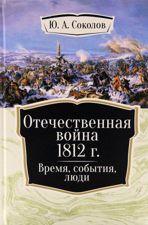 Отечественная война 1812 г. Время, события, люди