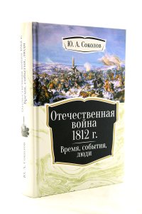 Отечественная война 1812 г. Время, события, люди