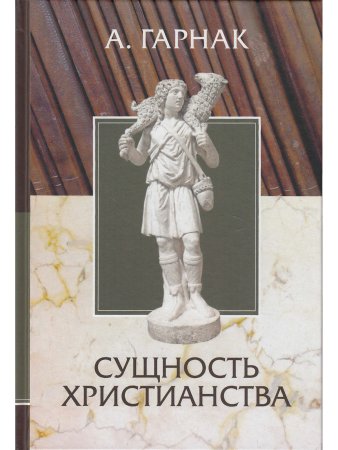 Сущность христианства