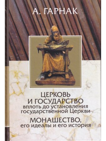 Церковь и государство. Монашество, его идеалы и его история